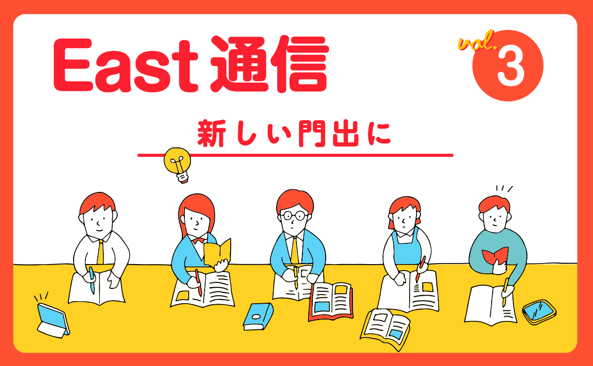 East通信vol.3