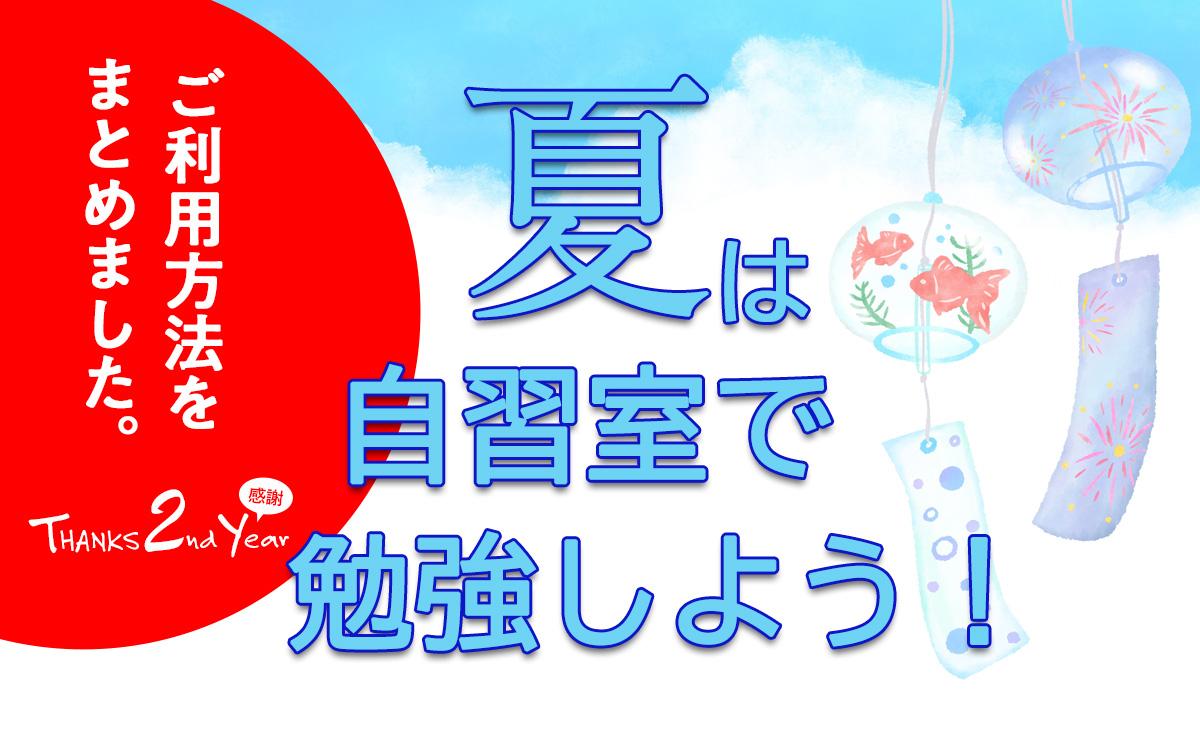 夏は自習室で勉強しよう！利用方法まとめ