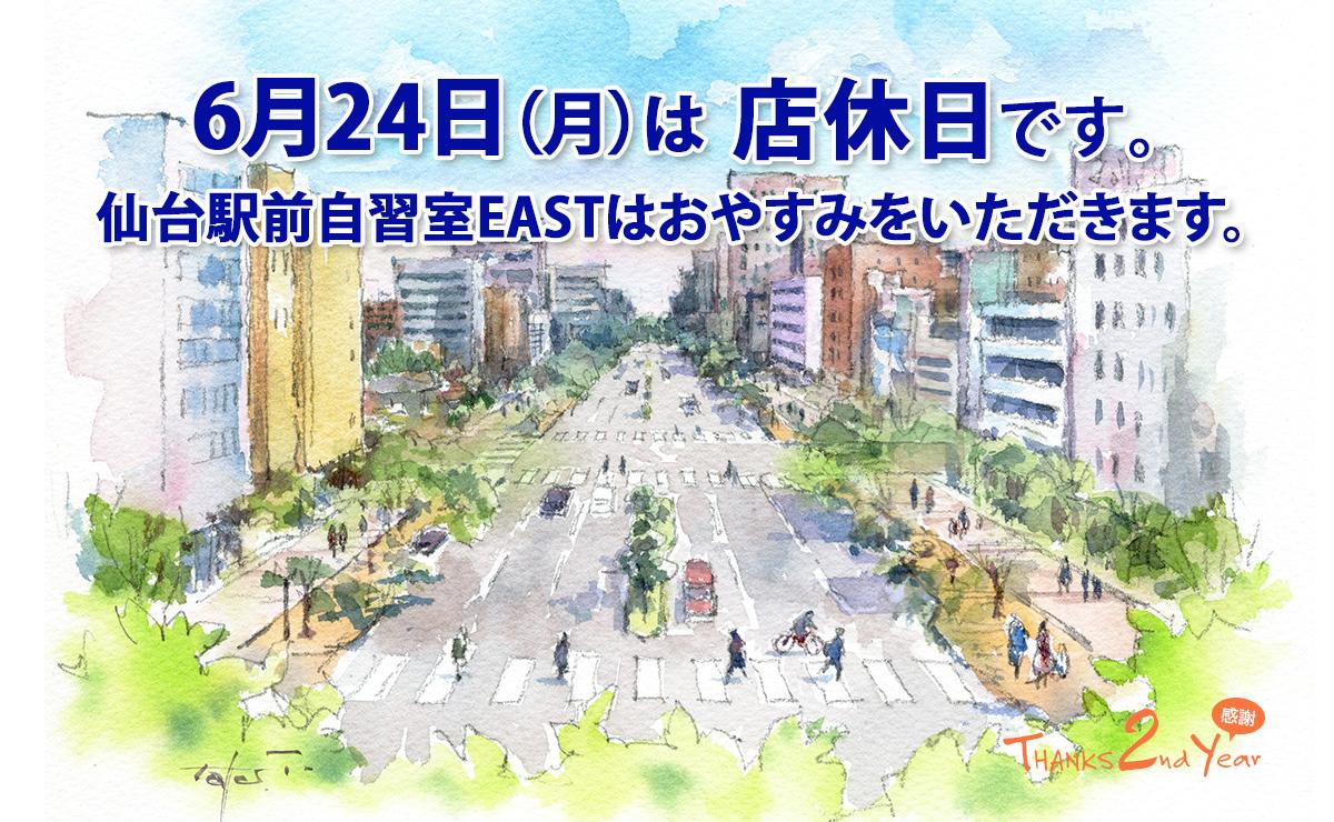 6月24日（月）店休日のお知らせ