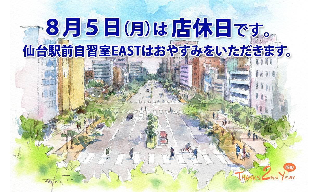 8月5日（月）店休日のお知らせ