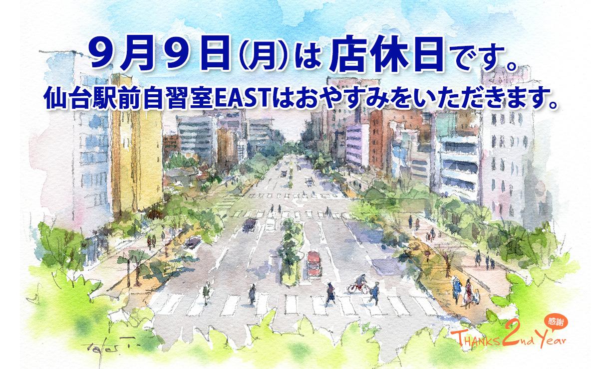 9月9日（月）店休日のお知らせ