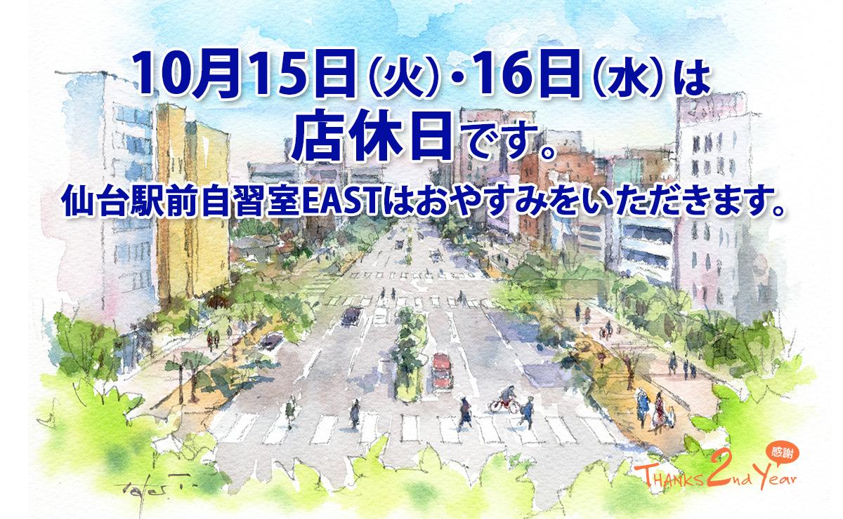 10月15日（火）・16日（水）店休日のお知らせ