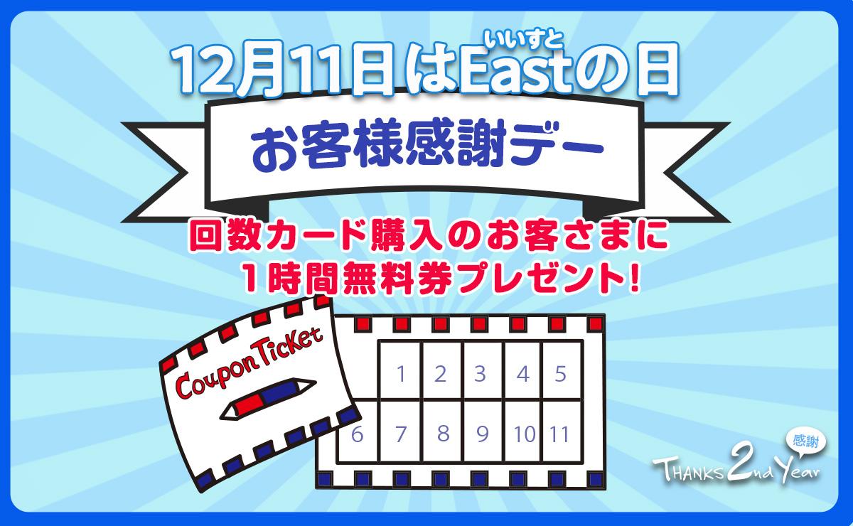 12月11日はEastの日 お客様感謝デー