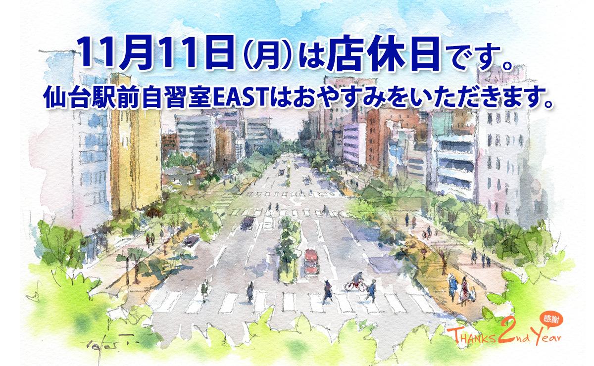 11月11日（月）店休日のお知らせ