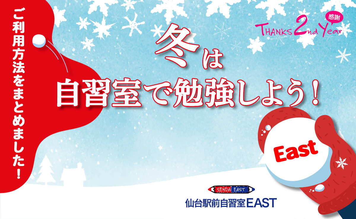 冬は自習室で勉強しよう！ご利用方法をまとめました！