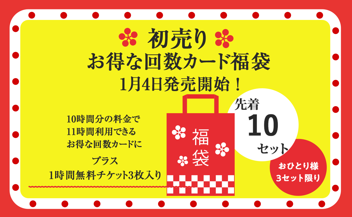 EASTの初売りです！ 初売り　お得な回数カード