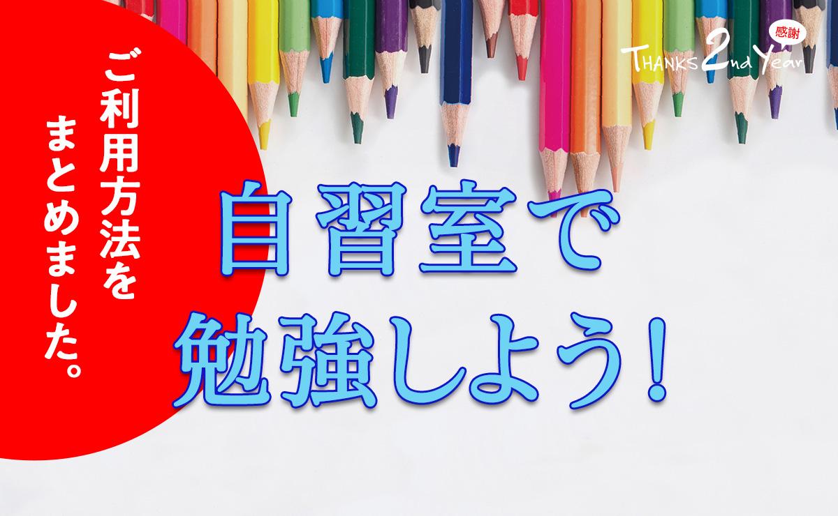 自習室で勉強しよう!