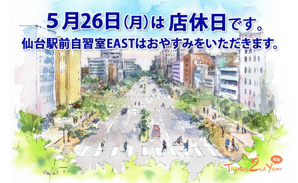 5月26日(月)店休日のお知らせ