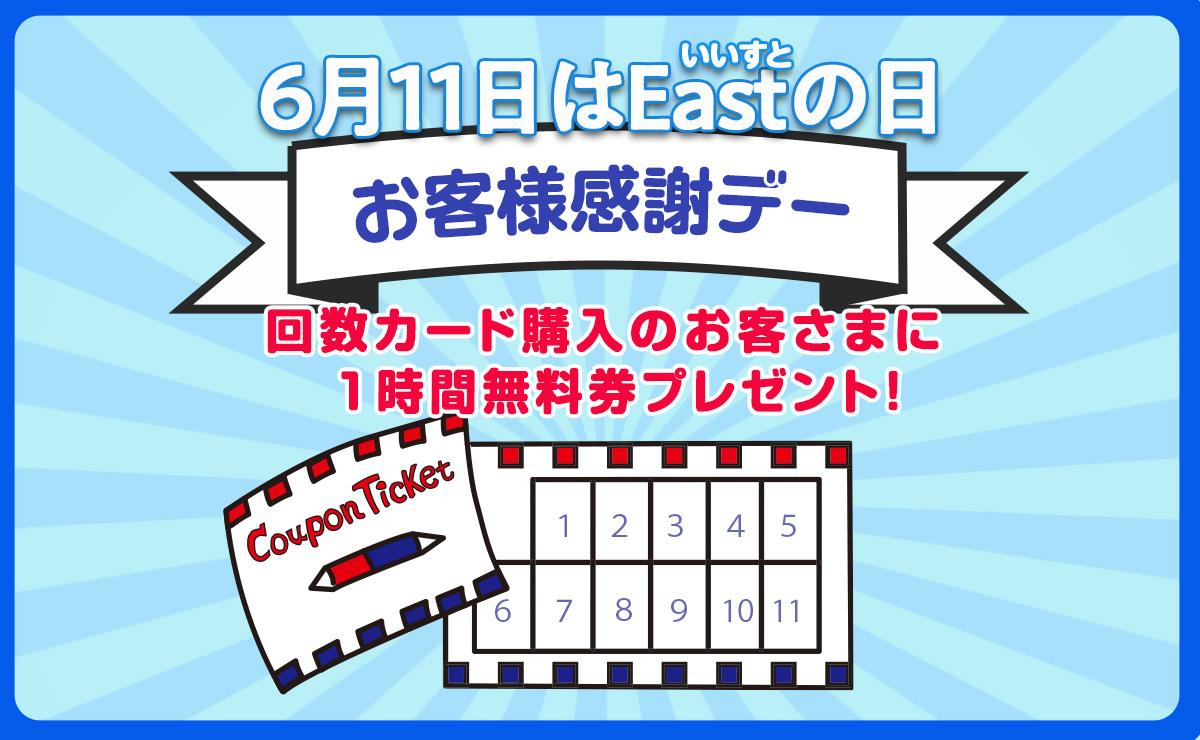 6月11日（水）は「Eastの日」です。