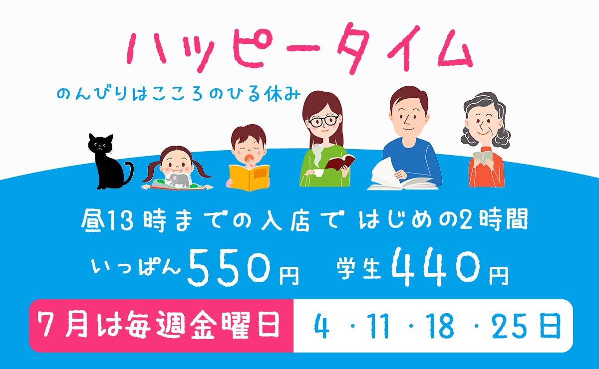 7月のハッピータイムです!