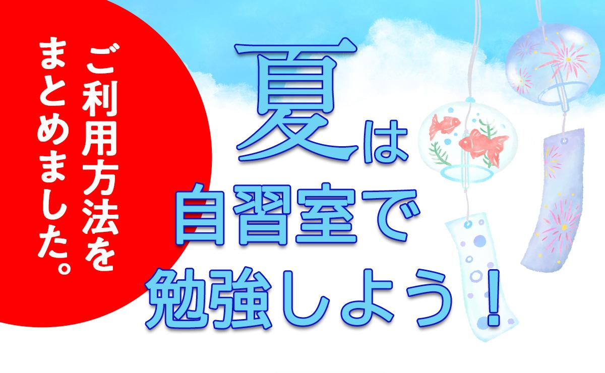 夏は自習室で勉強しよう！