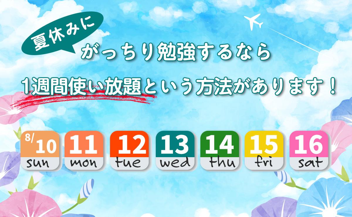 1週間使い放題