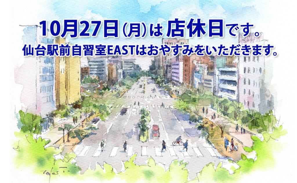 10月27日（月）店休日のお知らせ