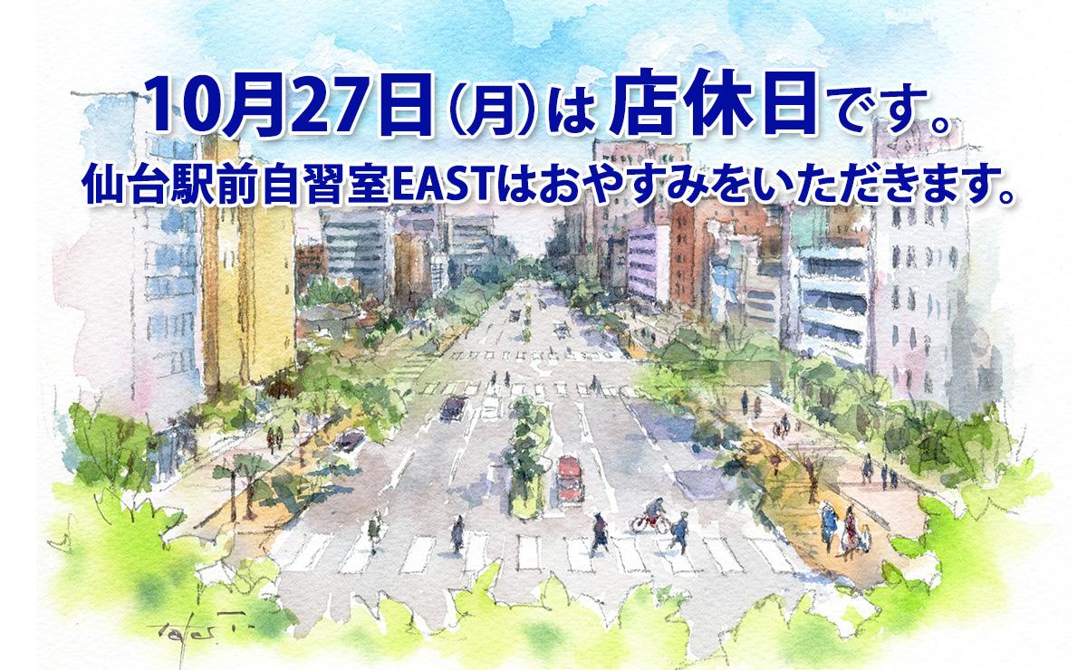 10月27日(月)店休日のお知らせ