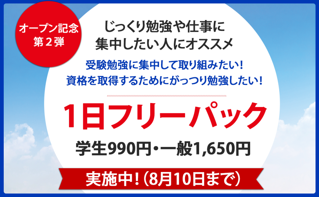 1日フリーパック