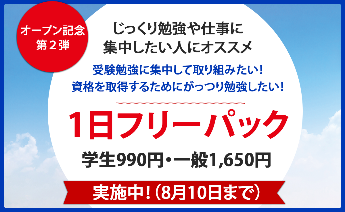 1日フリーパック