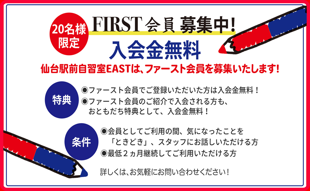 FIRST会員募集開始