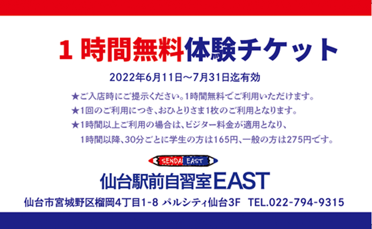 1時間無料体験チケット