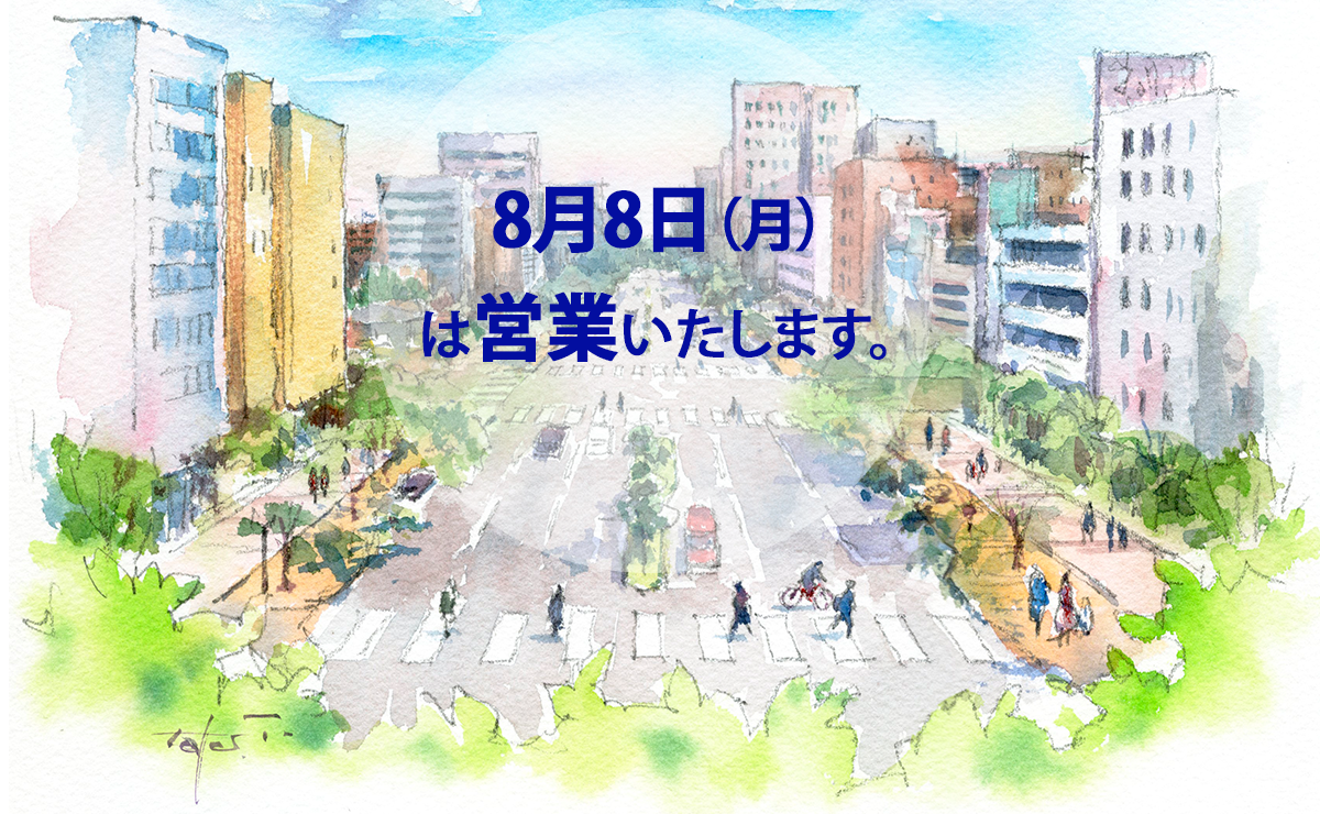 8月8日営業