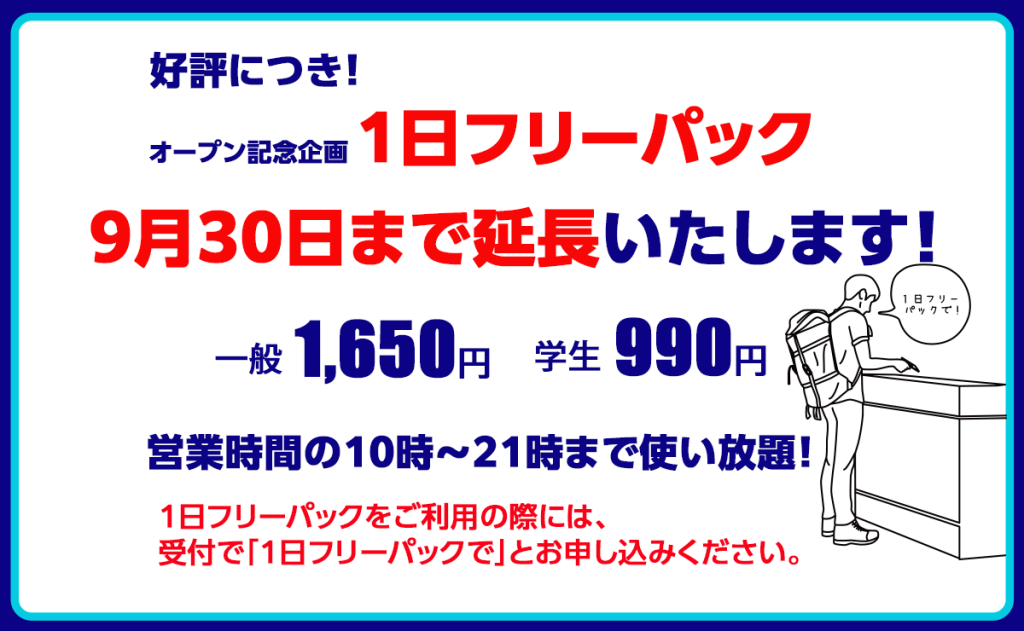 1日フリーパック