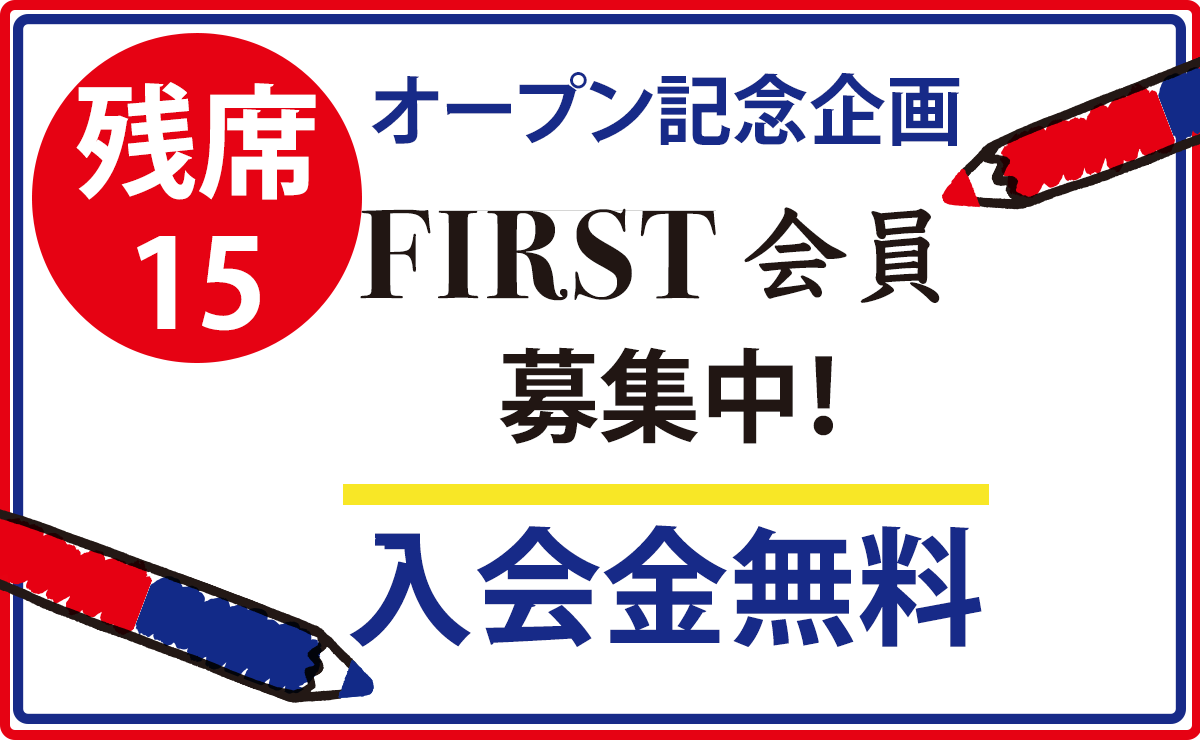 FIRST会員