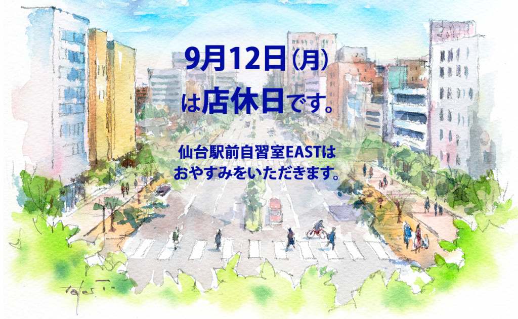 9月12日（月）店休日のお知らせ