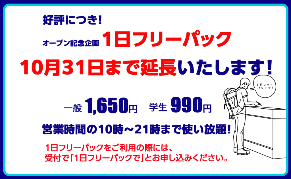 1日フリーパック