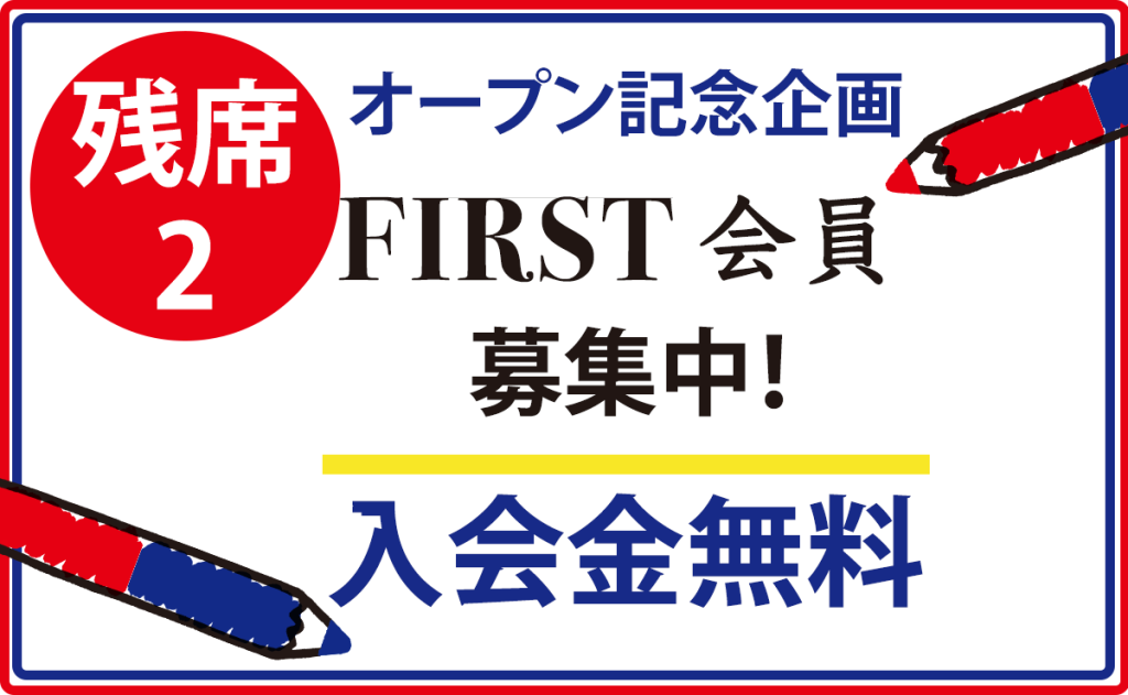 FIRST会員募集