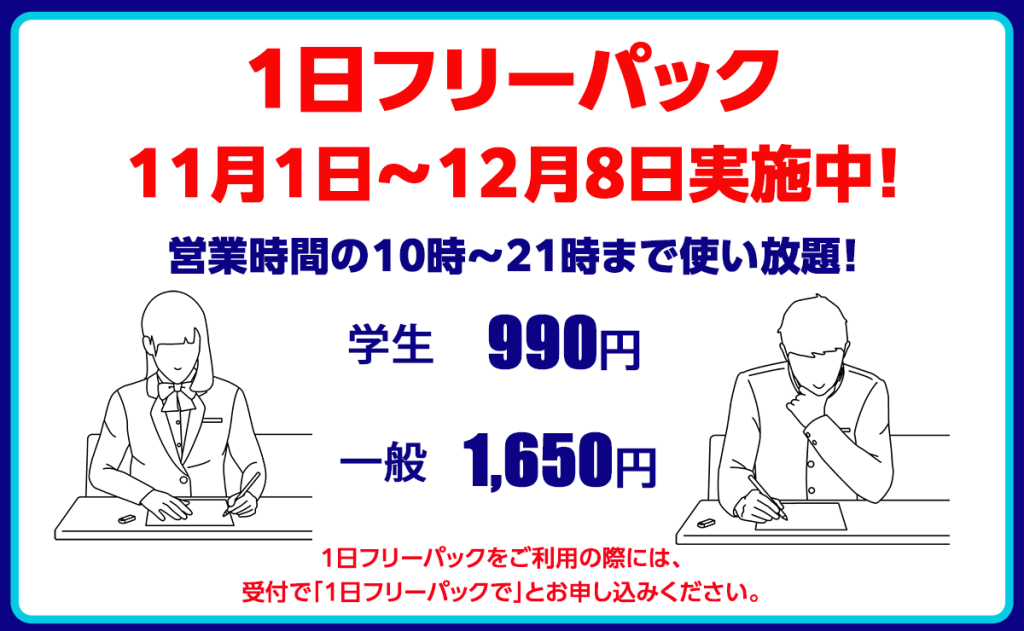 1日フリーパック