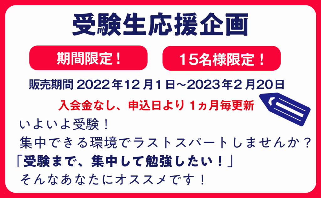 受験生応援企画