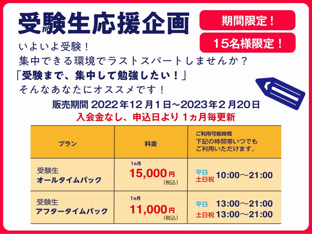 受験生応援企画