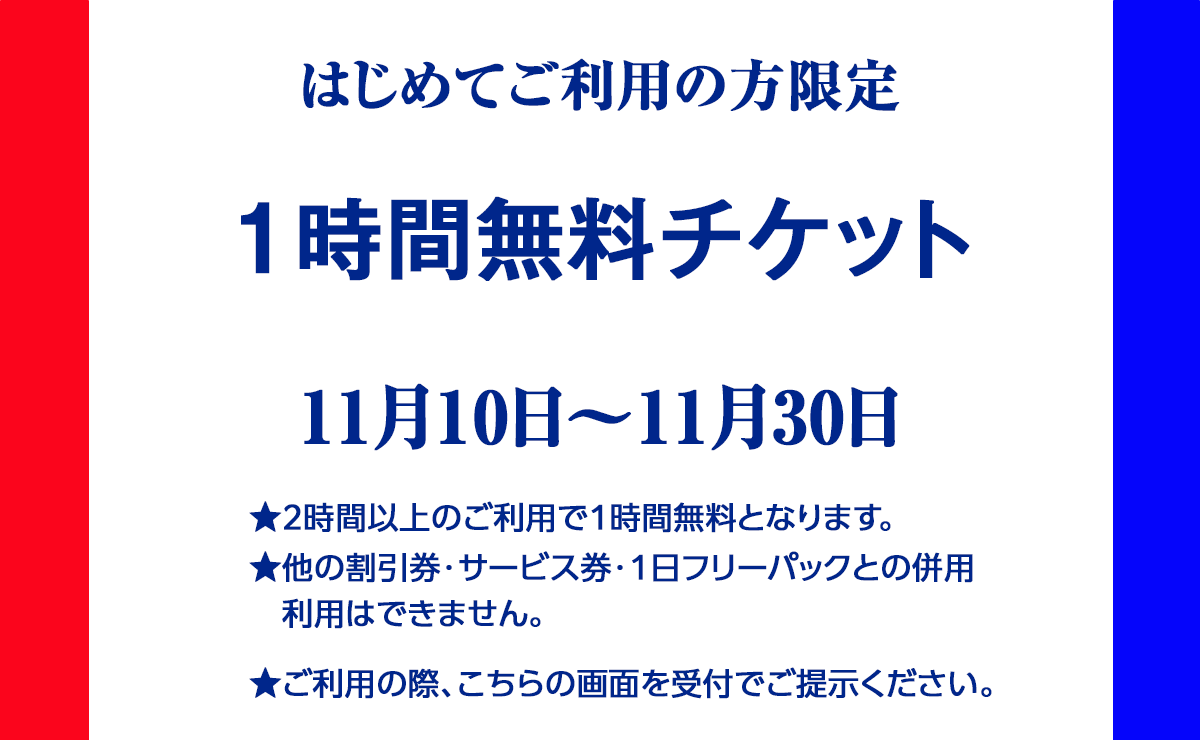 1時間無料チケット