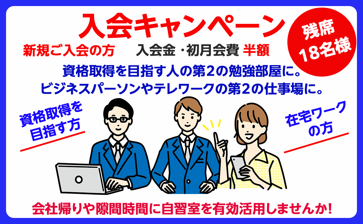 入会キャンペーン　残席18