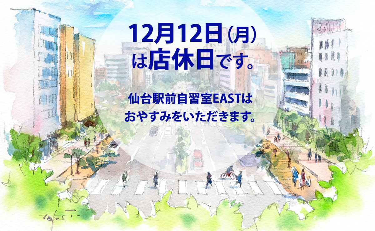 12月12日店休日のお知らせ