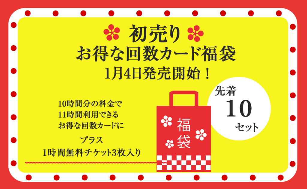 自習室の初売り