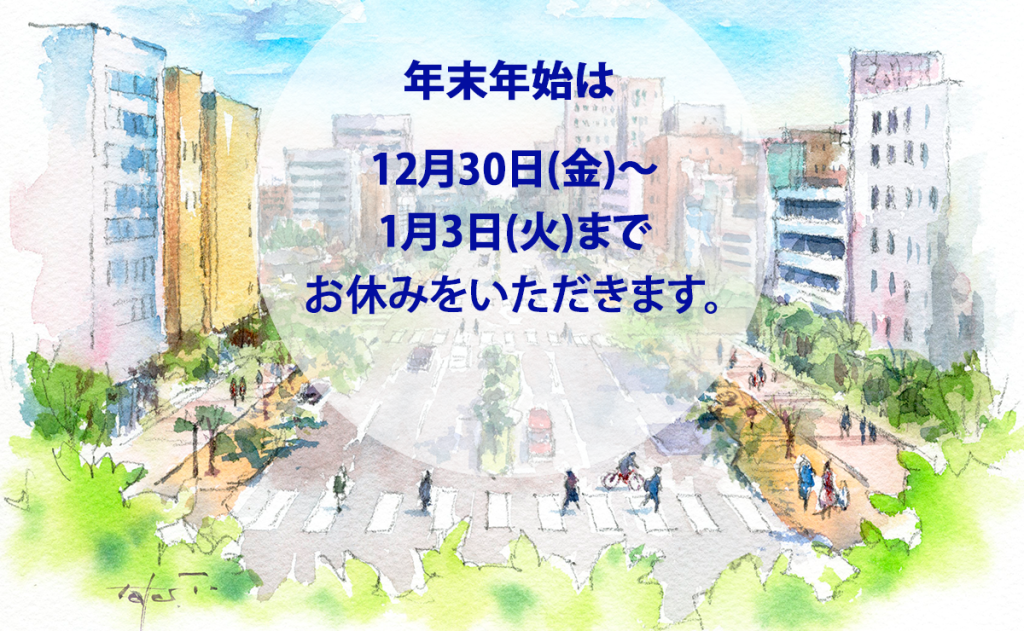 年末年始のご挨拶