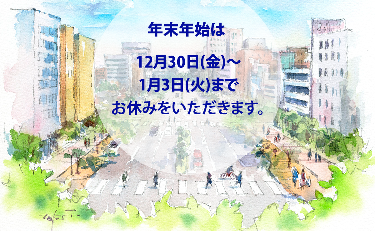 年末年始のご挨拶
