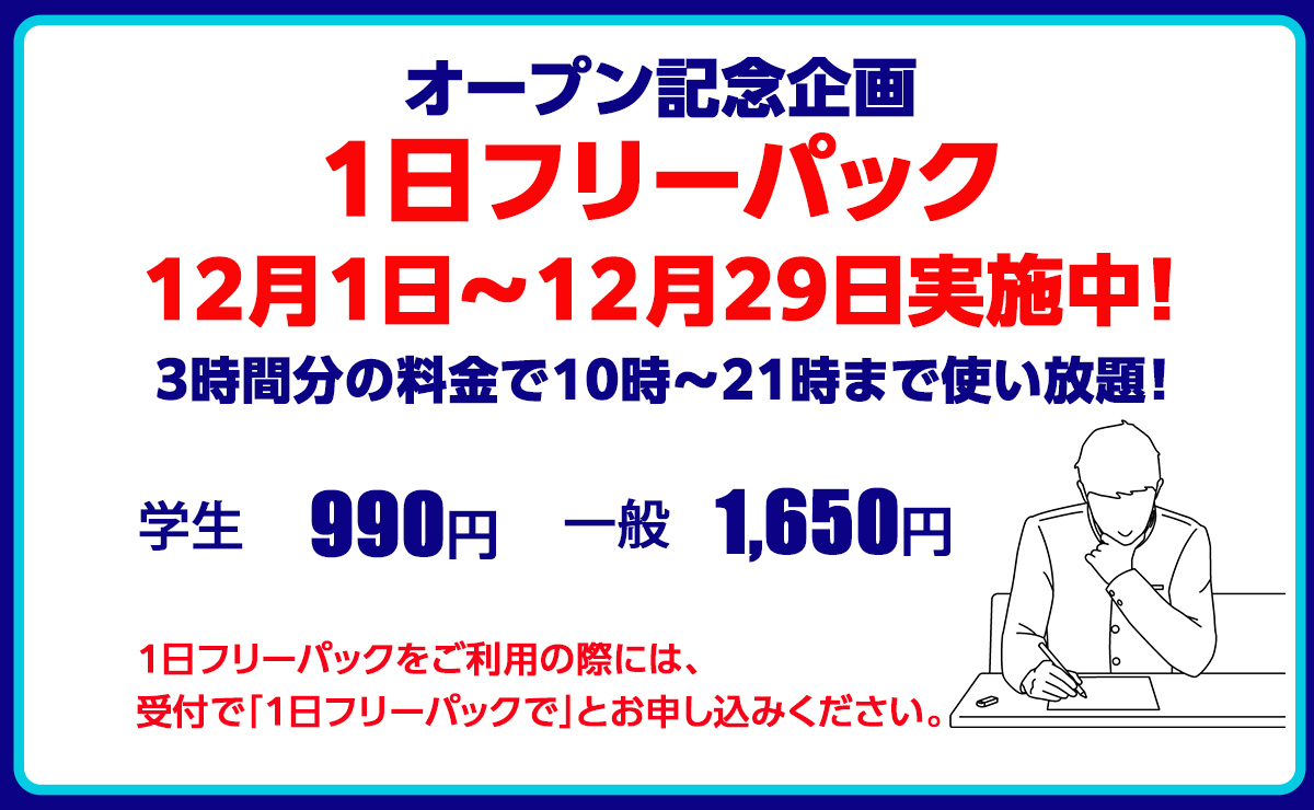 1日フリーパック