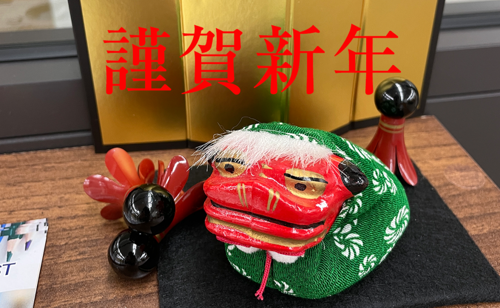 謹賀新年 1月4日 2023年の営業開始です