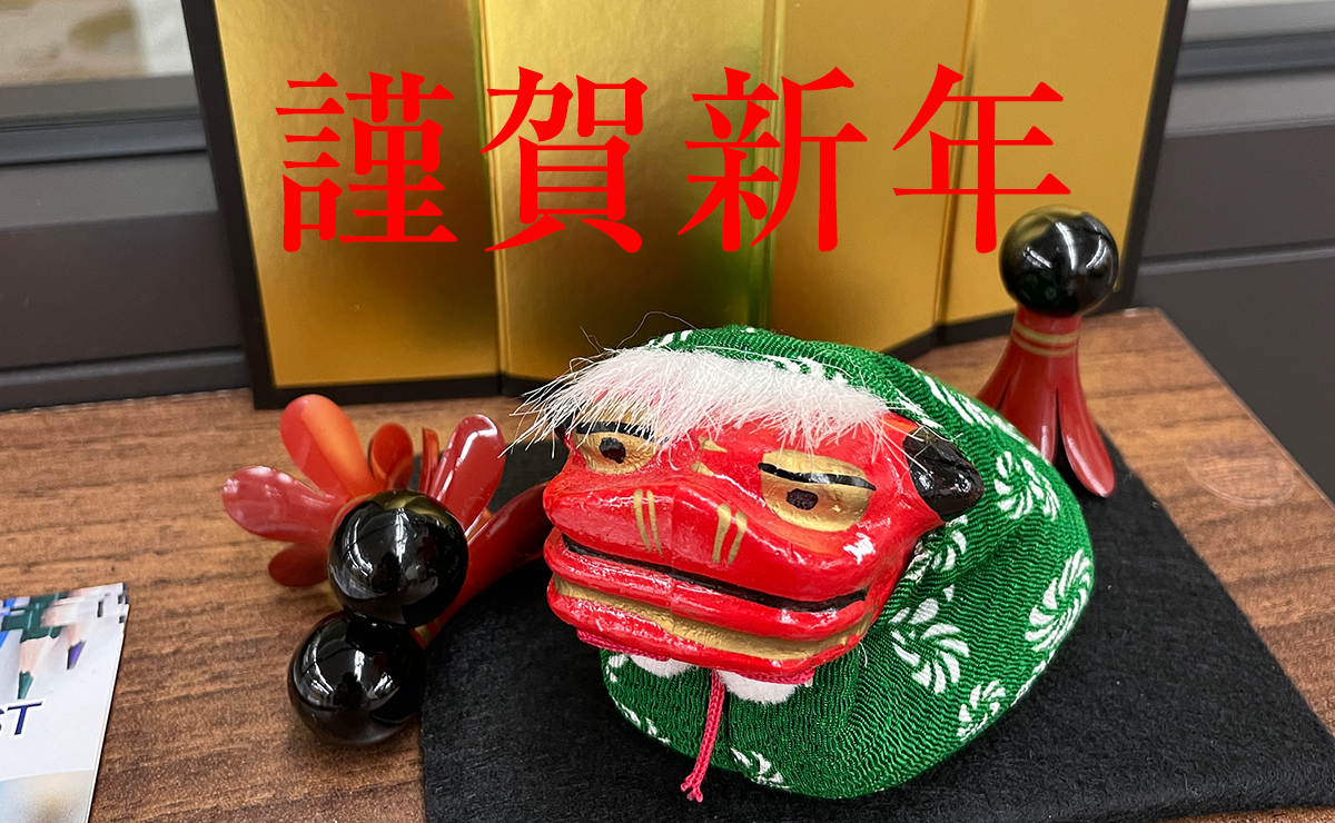 謹賀新年 1月4日 2023年の営業開始です