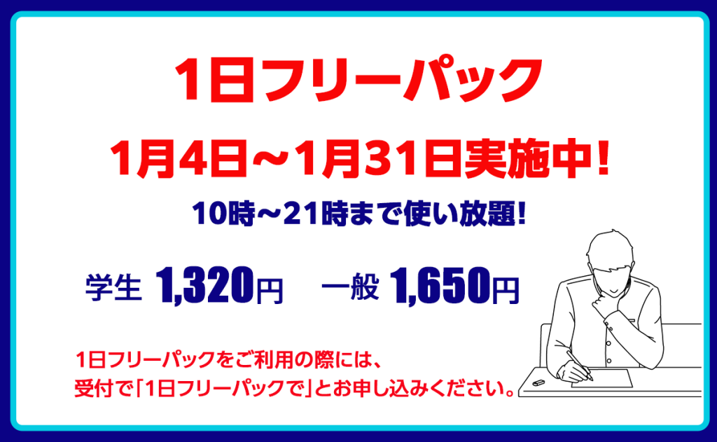 1日フリーパック　1月