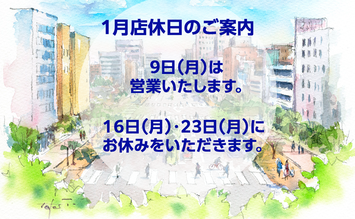 1月店休日のお知らせ