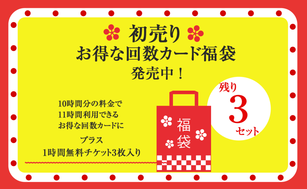 自習室の初売り 福袋残り３セット