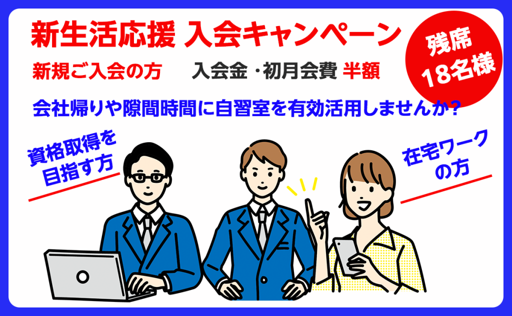 新生活入会キャンペーン