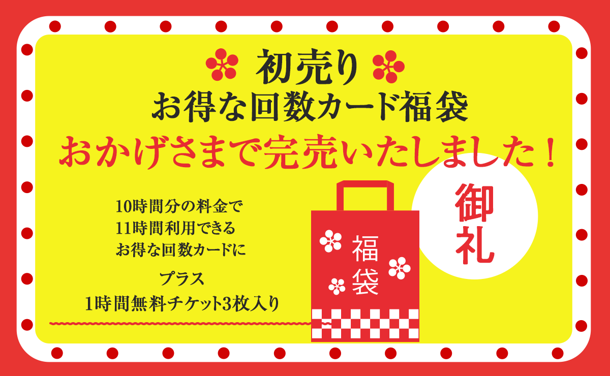 初売り完売のお知らせ