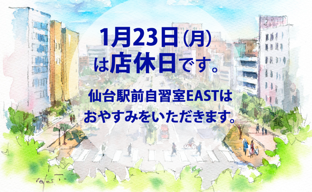 1月23日店休日のお知らせ