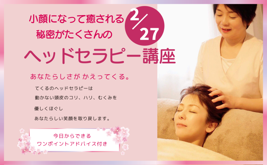 ヘッドセラピー講座