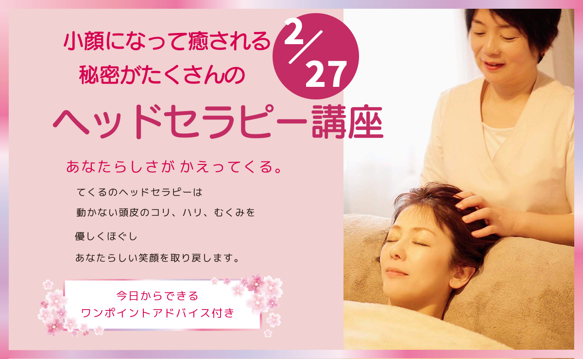 ヘッドセラピー講座