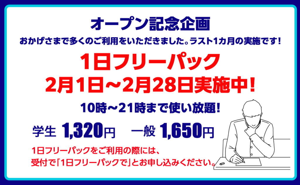 1日フリーパック2月実施