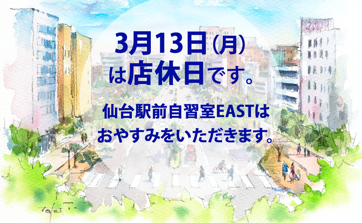 3月13日店休日
